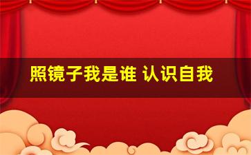 照镜子我是谁 认识自我